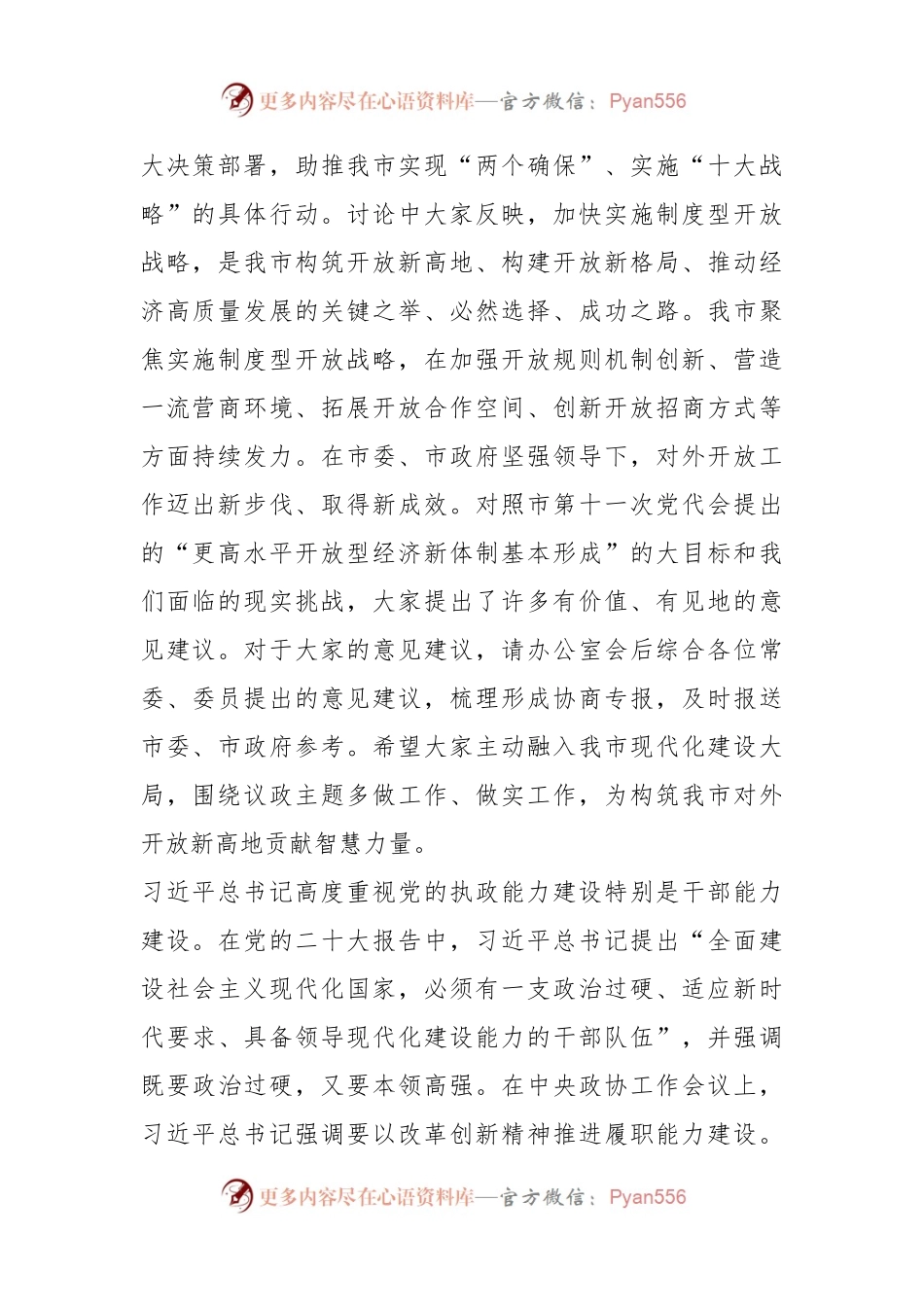 在2024年政协常委会上的讲话稿.docx_第2页