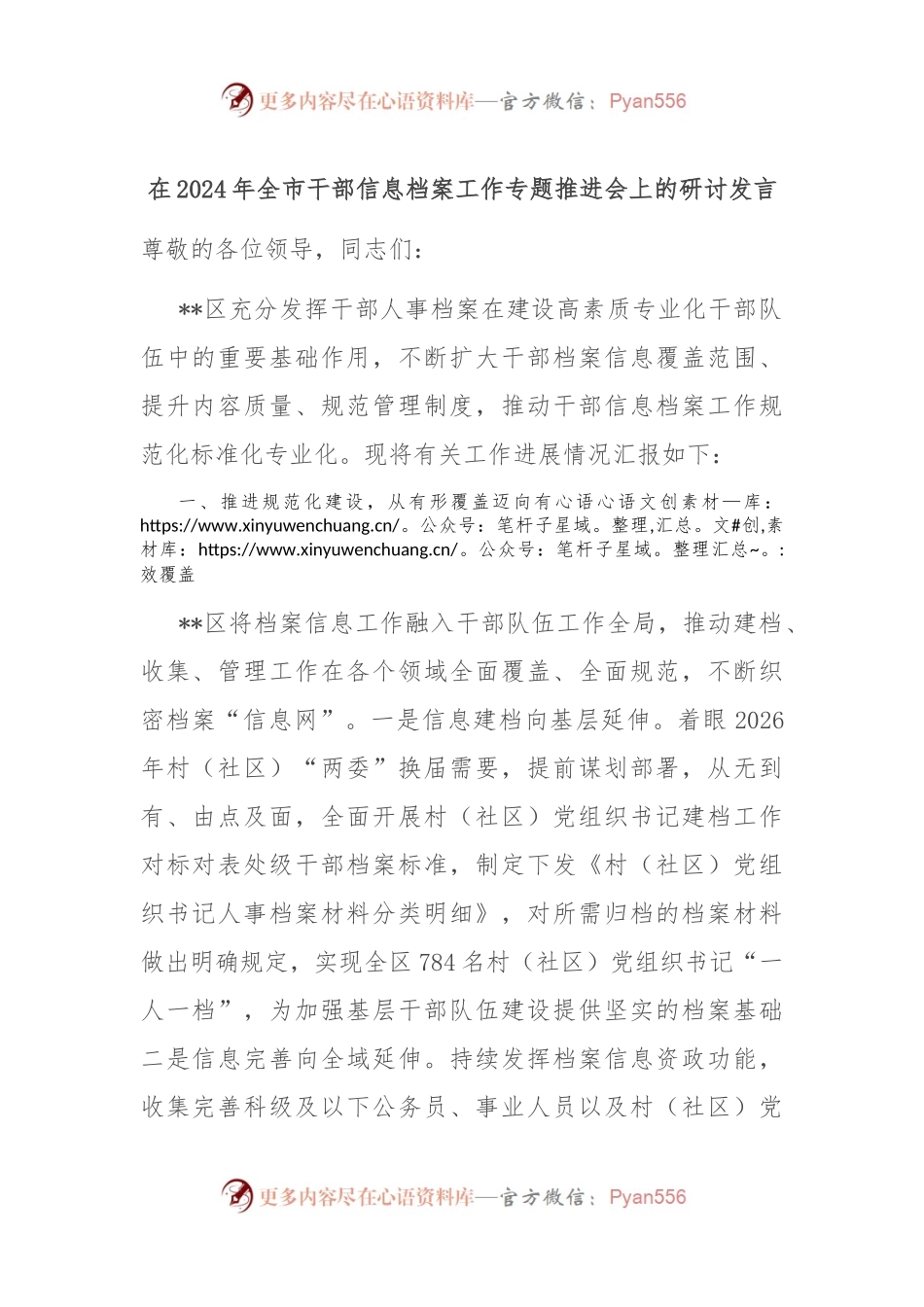 在2024年全市干部信息档案工作专题推进会上的研讨发言.docx_第1页