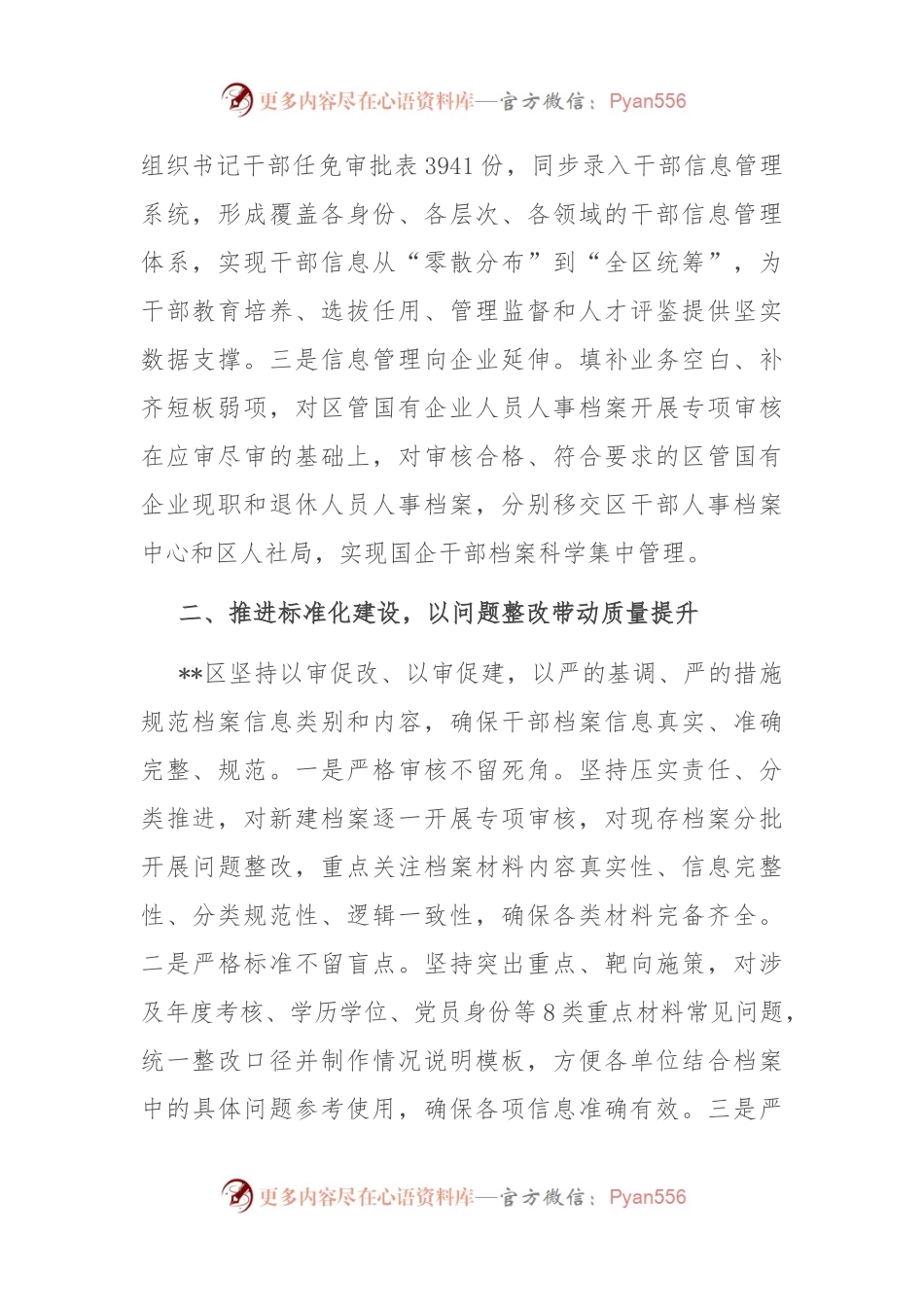 在2024年全市干部信息档案工作专题推进会上的研讨发言.docx_第2页