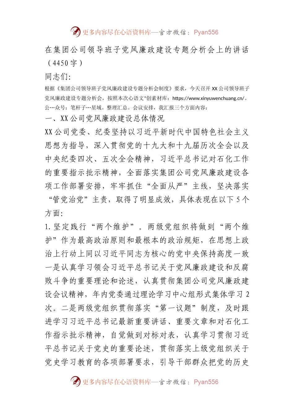 国企党风廉政建设专题分析会上的讲话.docx_第1页