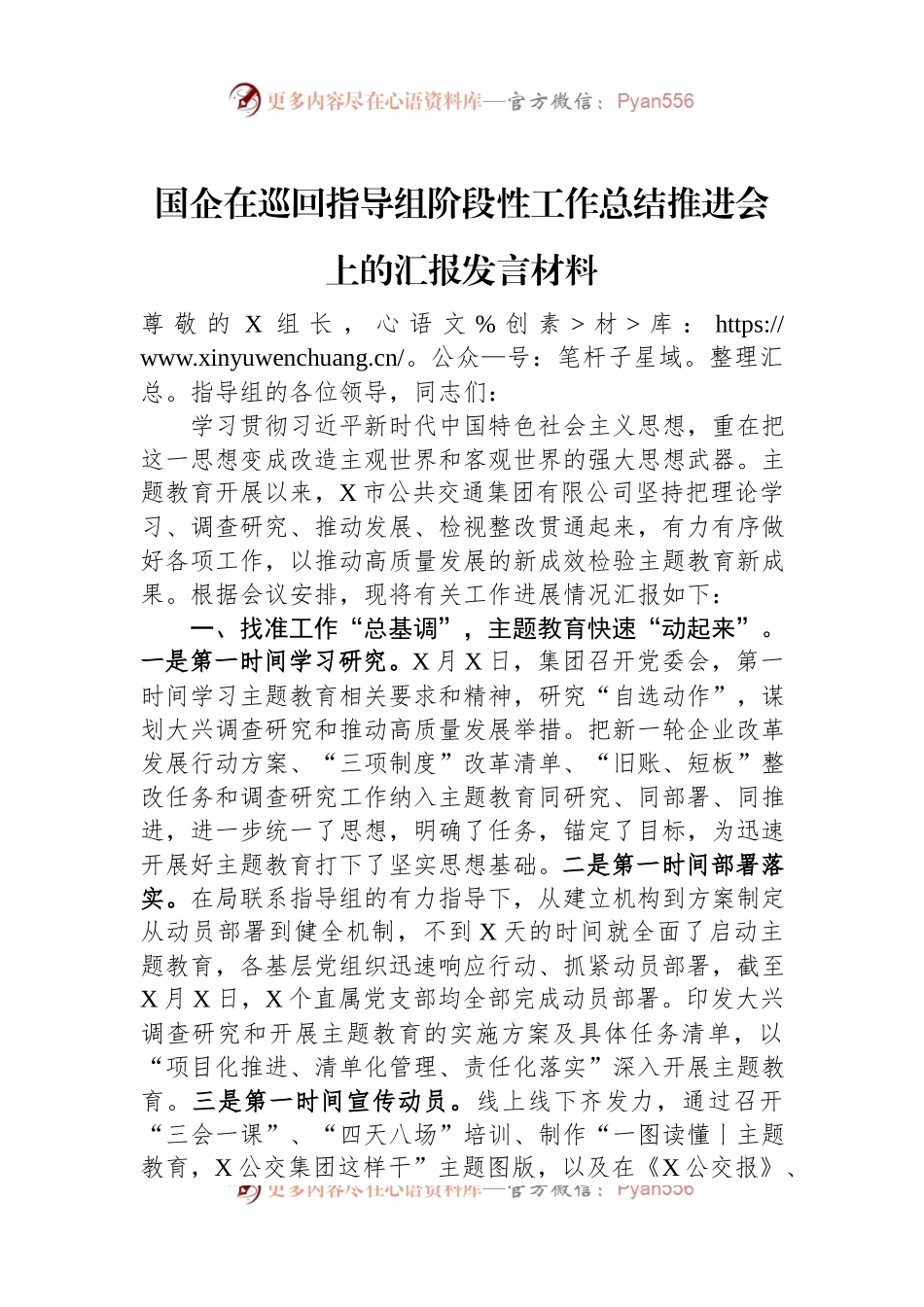 国企在巡回指导组阶段性工作总结推进会上的汇报发言材料.docx_第1页