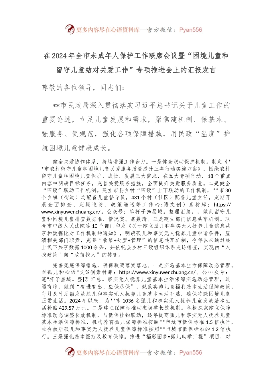在2024年全市未成年人保护工作联席会议暨“困境儿童和留守儿童结对关爱工作”专项推进会上的汇报发言.docx_第1页