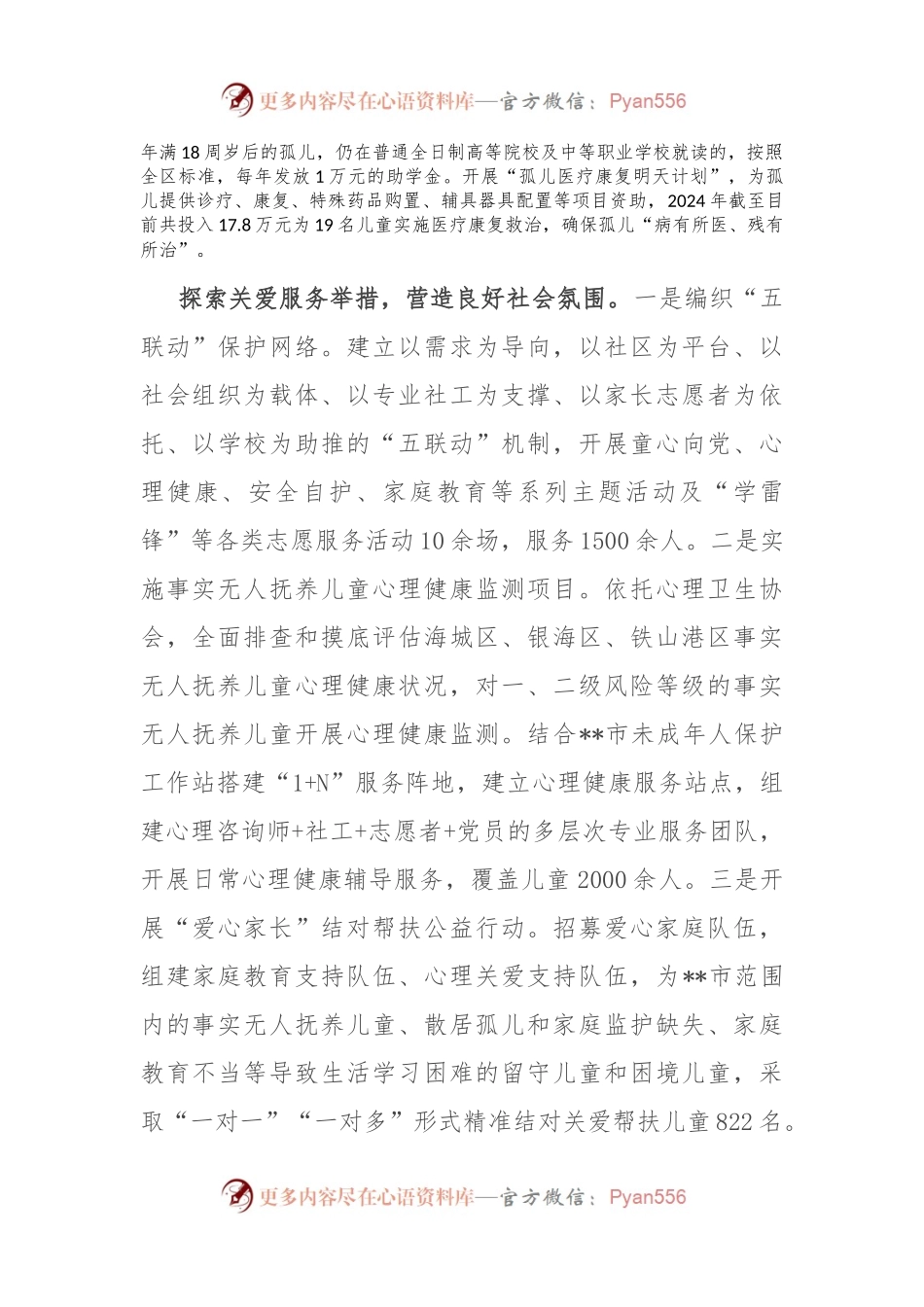 在2024年全市未成年人保护工作联席会议暨“困境儿童和留守儿童结对关爱工作”专项推进会上的汇报发言.docx_第2页