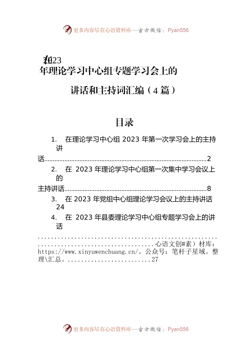 在2023年理论学习中心组专题学习会上的讲话和主持词汇编（4篇）.docx_第1页