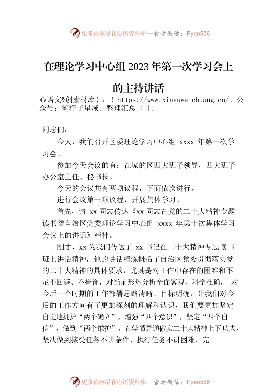 在2023年理论学习中心组专题学习会上的讲话和主持词汇编（4篇）.docx_第2页