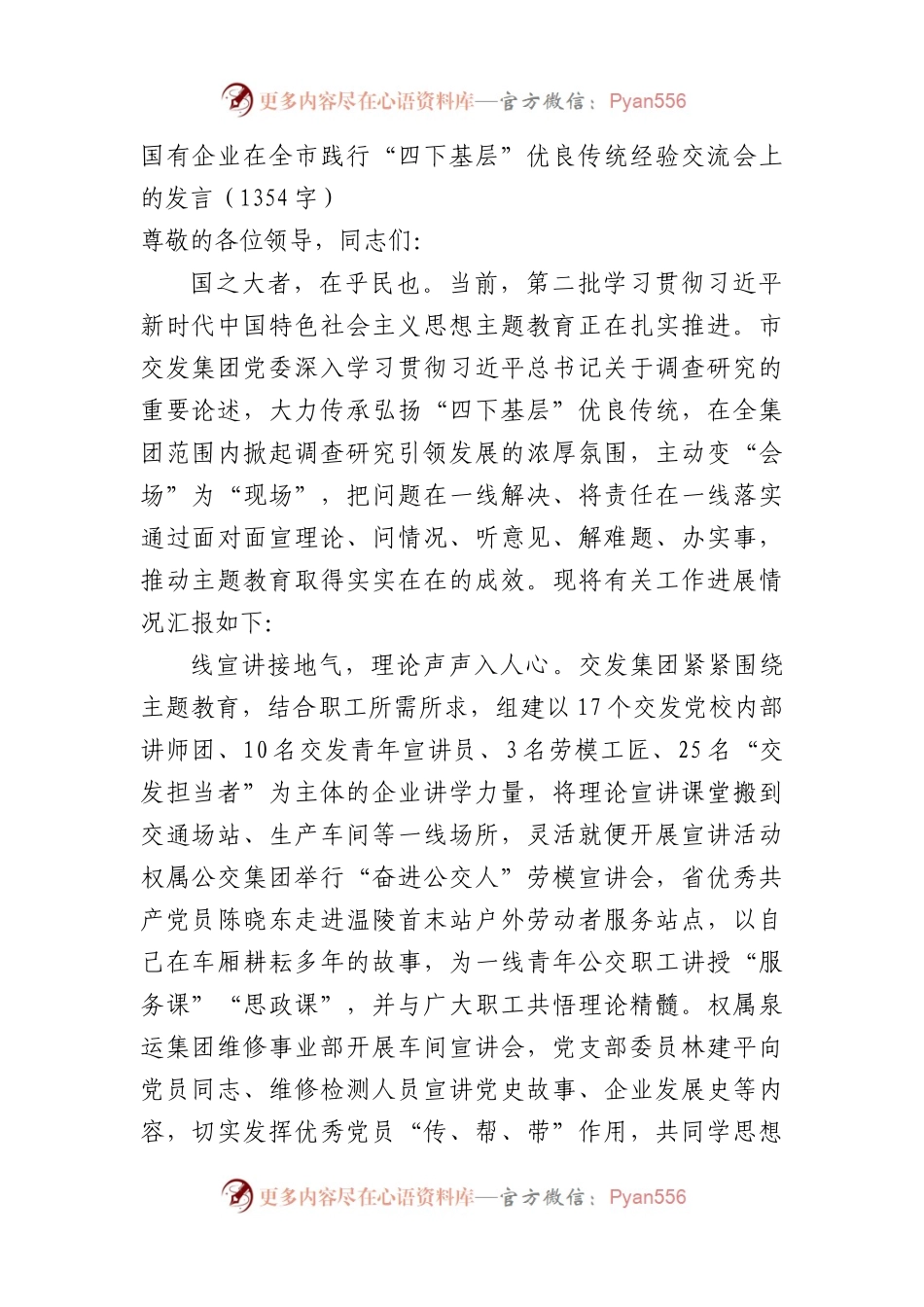 国企在全市践行“四下基层”优良传统经验交流会上的发言.docx_第1页