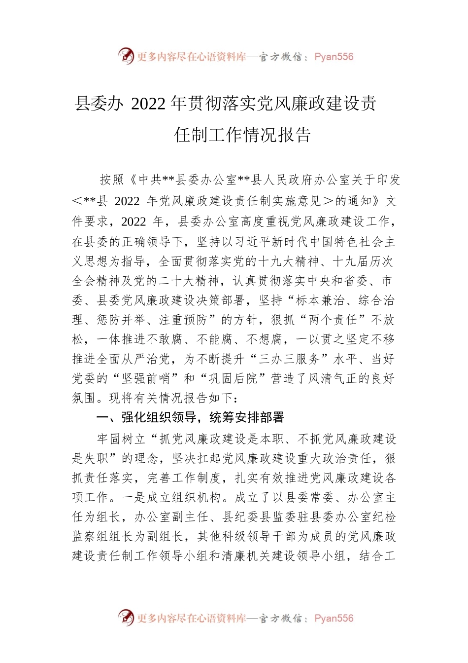 县委办2022年贯彻落实党风廉政建设责任制工作情况报告.docx_第1页