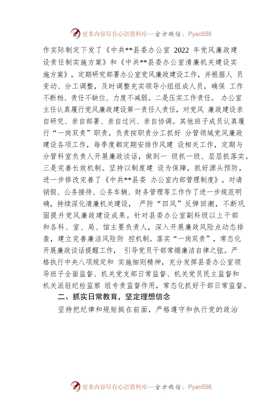 县委办2022年贯彻落实党风廉政建设责任制工作情况报告.docx_第2页