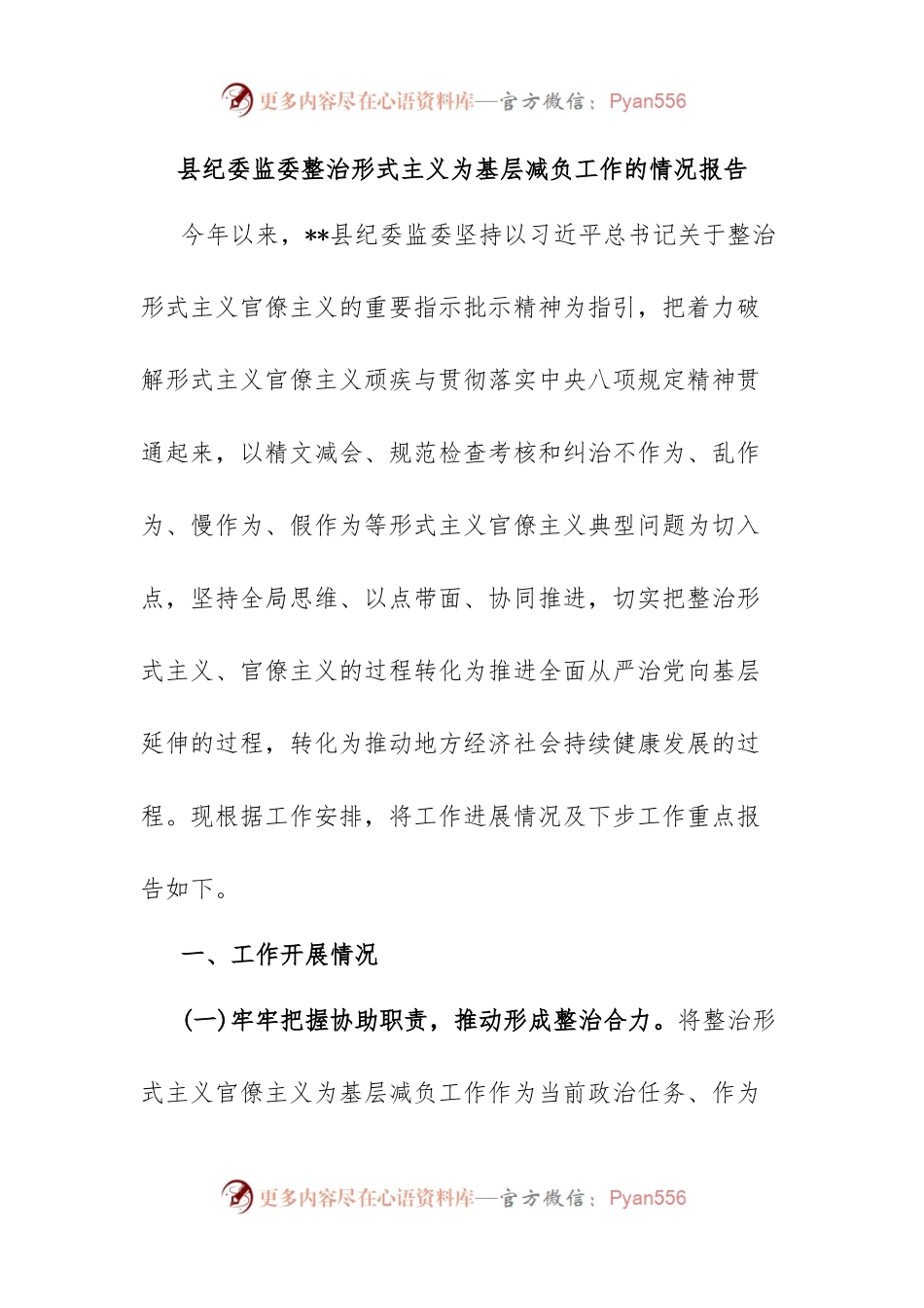 县纪委监委整治形式主义为基层减负工作的情况报告.docx_第1页
