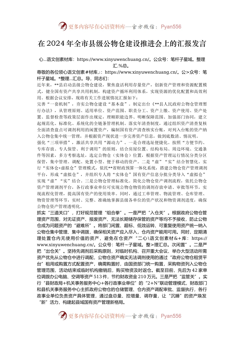 在2024年全市县级公物仓建设推进会上的汇报发言.docx_第1页