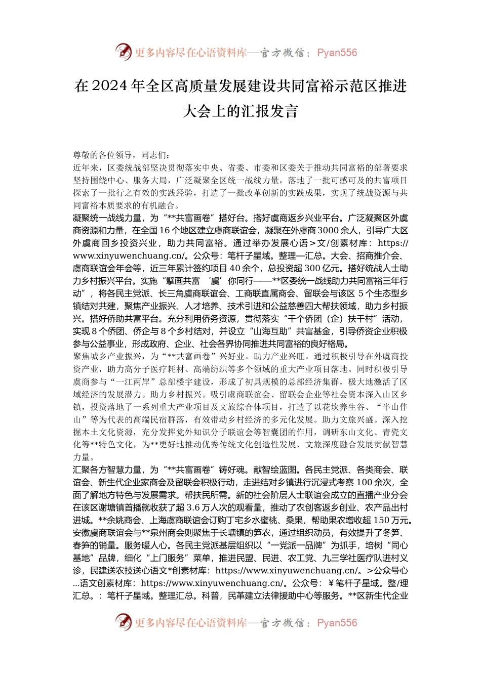 在2024年全区高质量发展建设共同富裕示范区推进大会上的汇报发言.docx_第1页