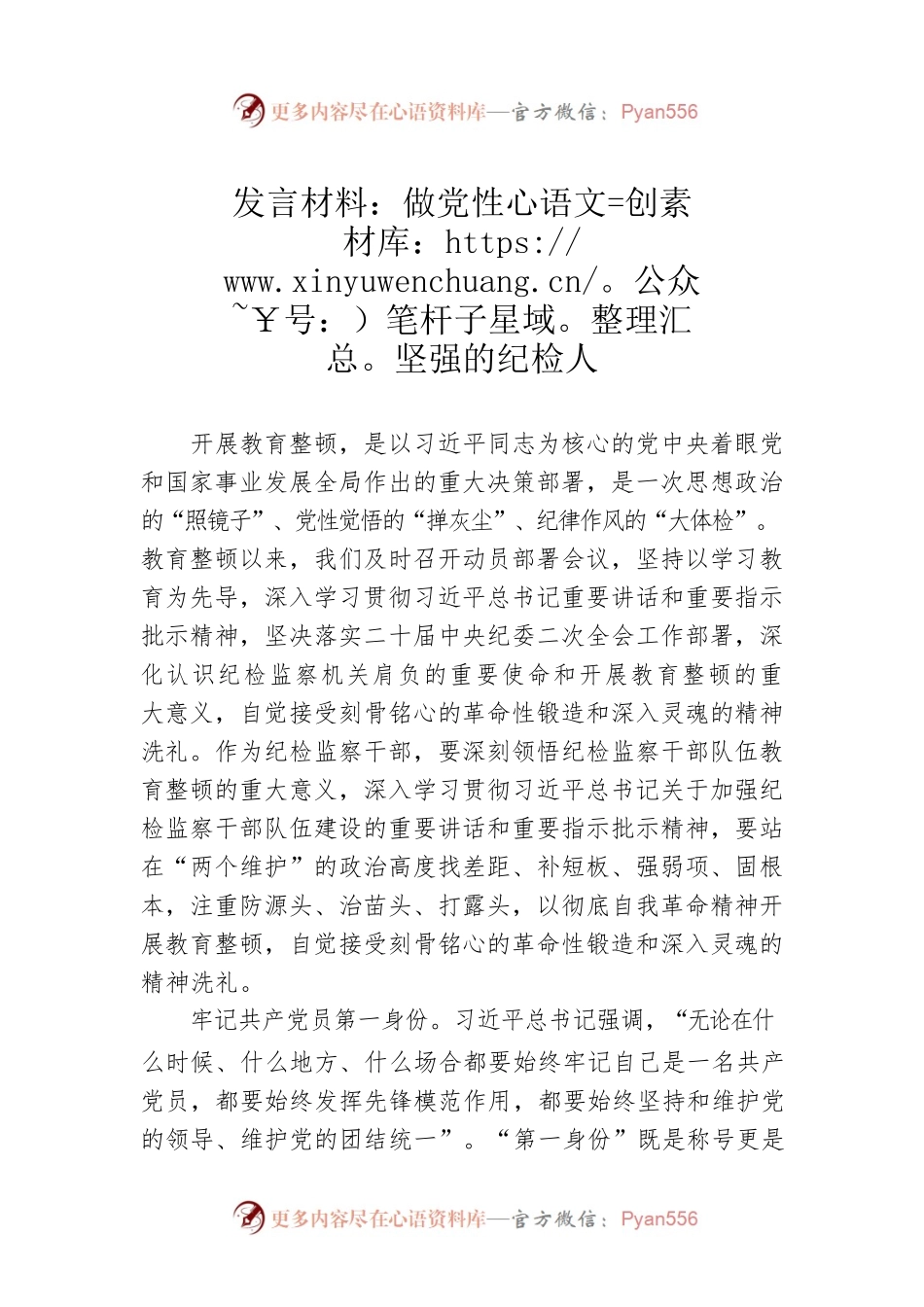 发言材料：做党性坚强的纪检人.docx_第1页