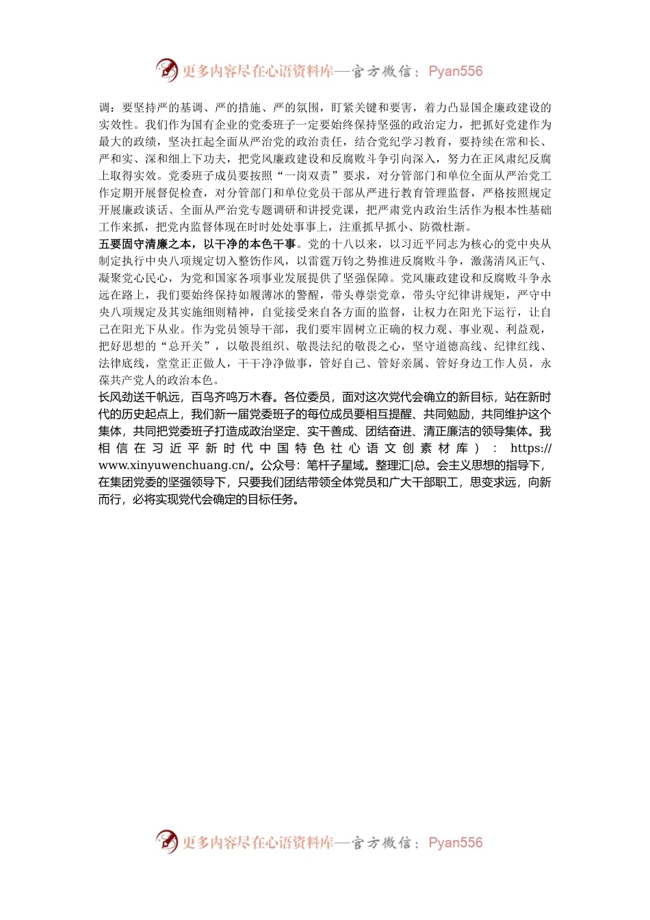 国有企业新当选书记在新一届委员会上的讲话.docx_第2页