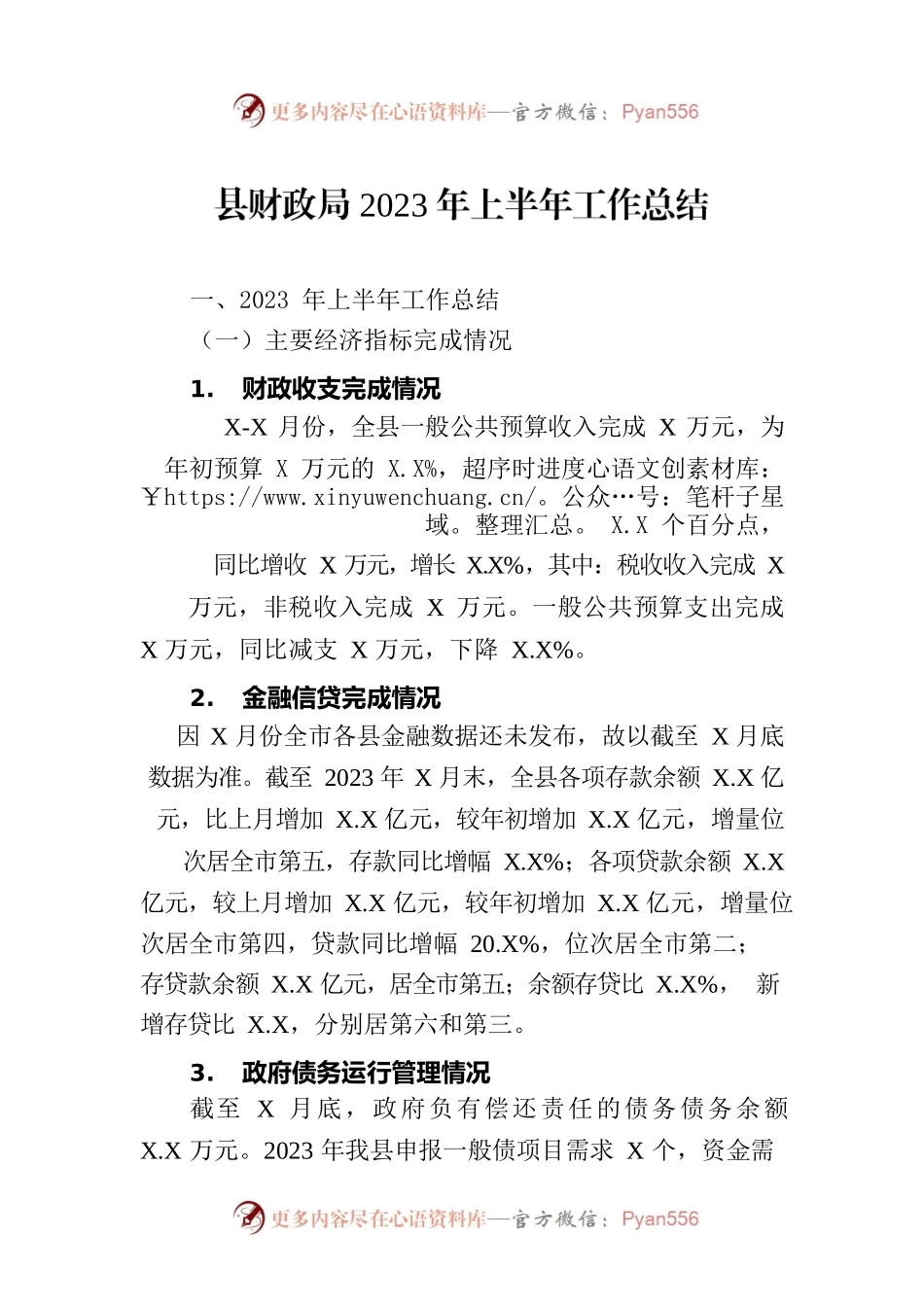 县财政局2023年上半年工作总结（20230704）.docx_第1页