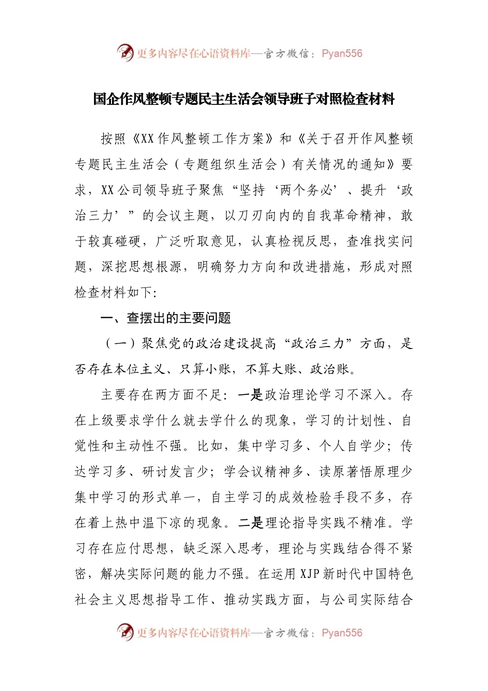 国企作风整顿专题民主生活会领导班子对照检查材料.docx_第1页