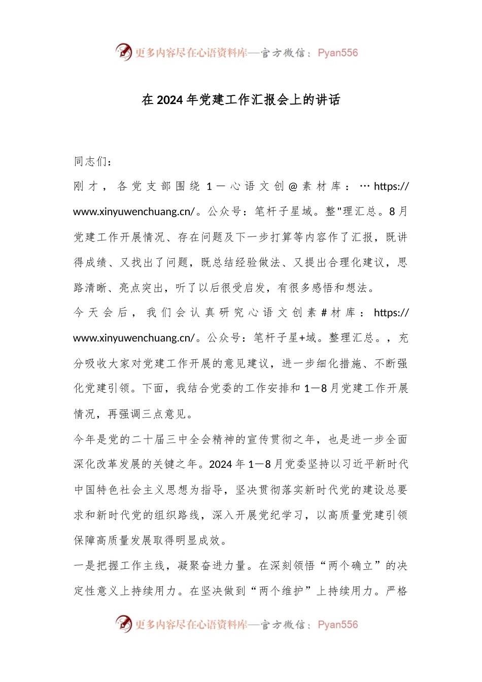 在2024年党建工作汇报会上的讲话.docx_第1页