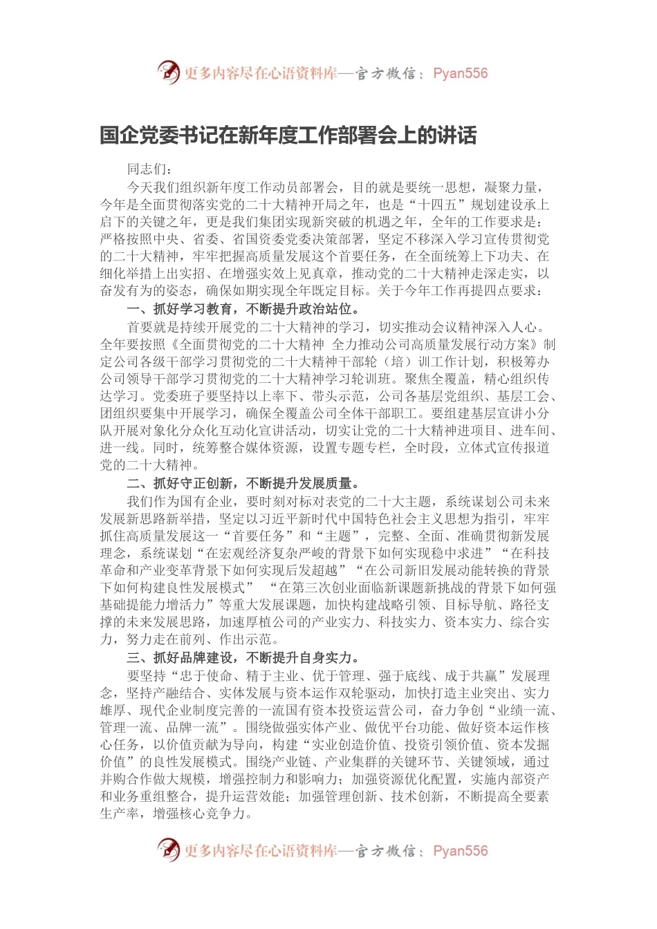 国企党委书记在新年度工作部署会上的讲话.docx_第1页