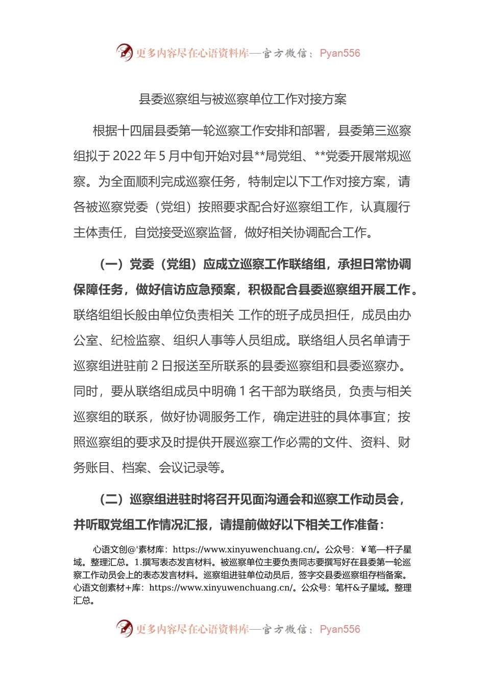 县委巡察组与被巡察单位工作对接方案 (1).docx_第1页
