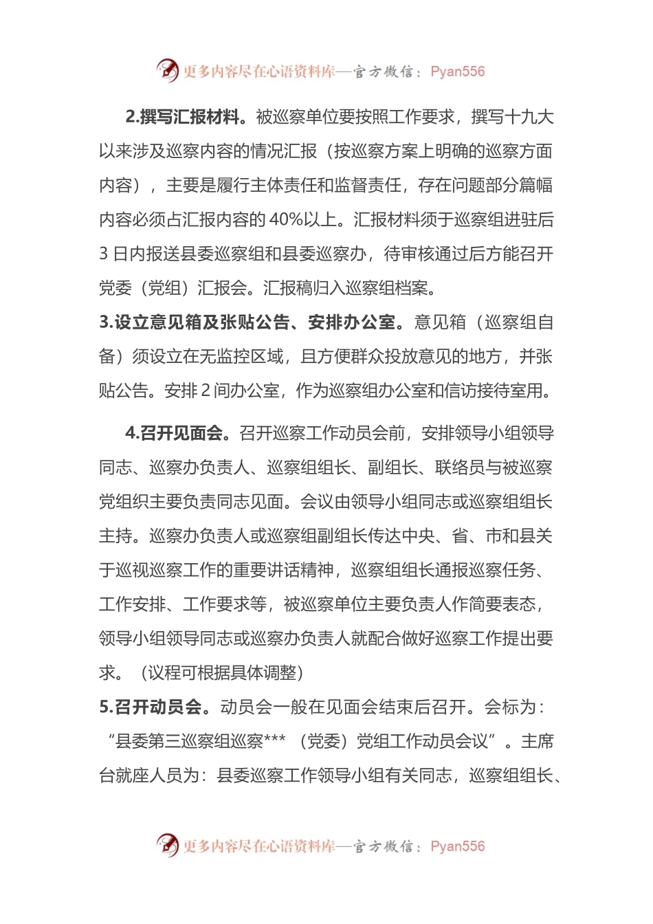 县委巡察组与被巡察单位工作对接方案 (1).docx_第2页