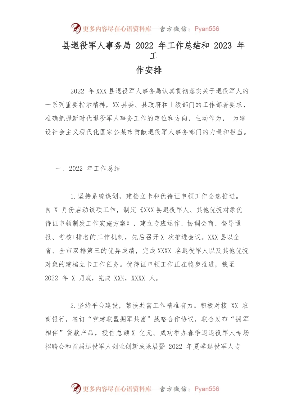 县退役军人事务局2022年工作总结和2023年工作安排.docx_第1页