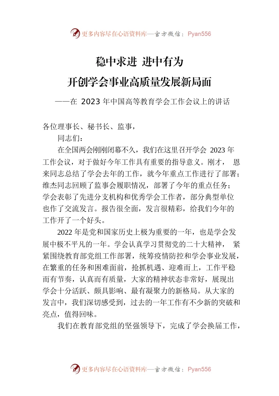 在2023年中国高等教育学会工作会议上的讲话.docx_第1页