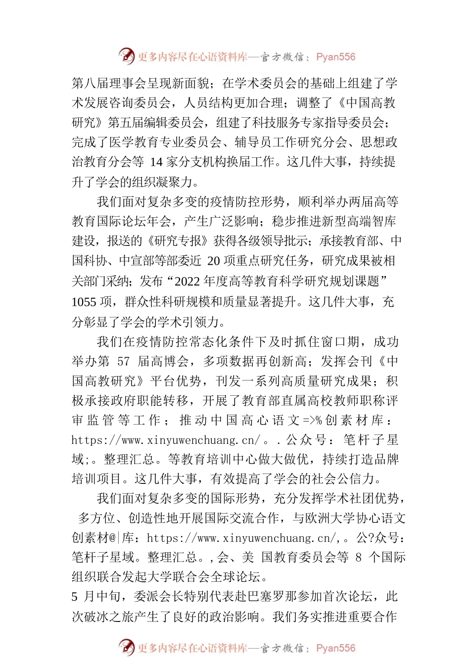 在2023年中国高等教育学会工作会议上的讲话.docx_第2页