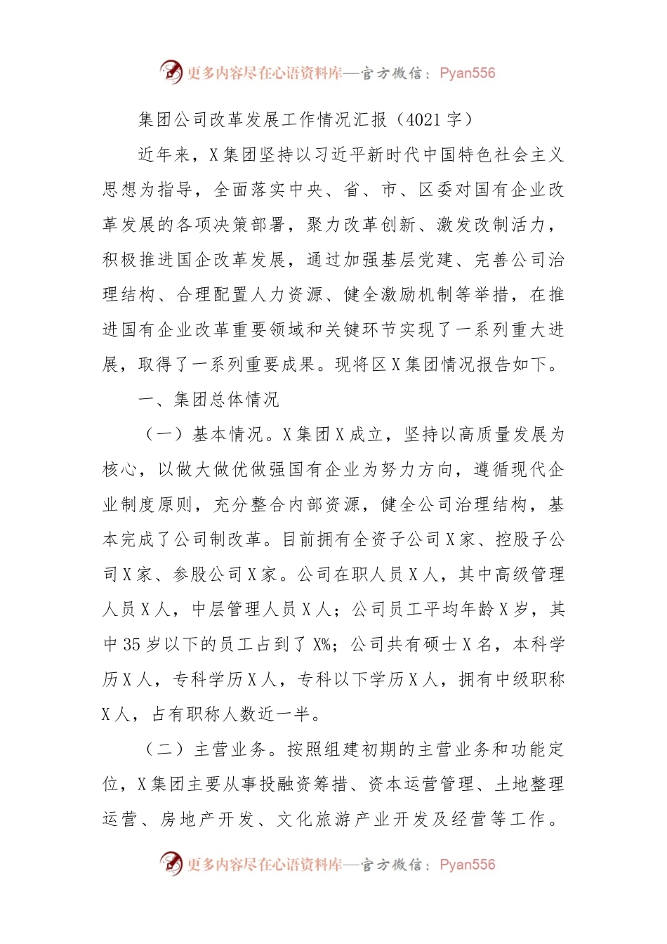 国企改革发展工作情况汇报.docx_第1页