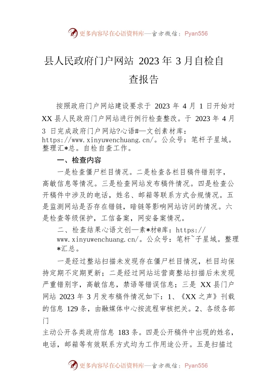 县人民政府门户网站2023年3月自检自查报告(20230403).docx_第1页