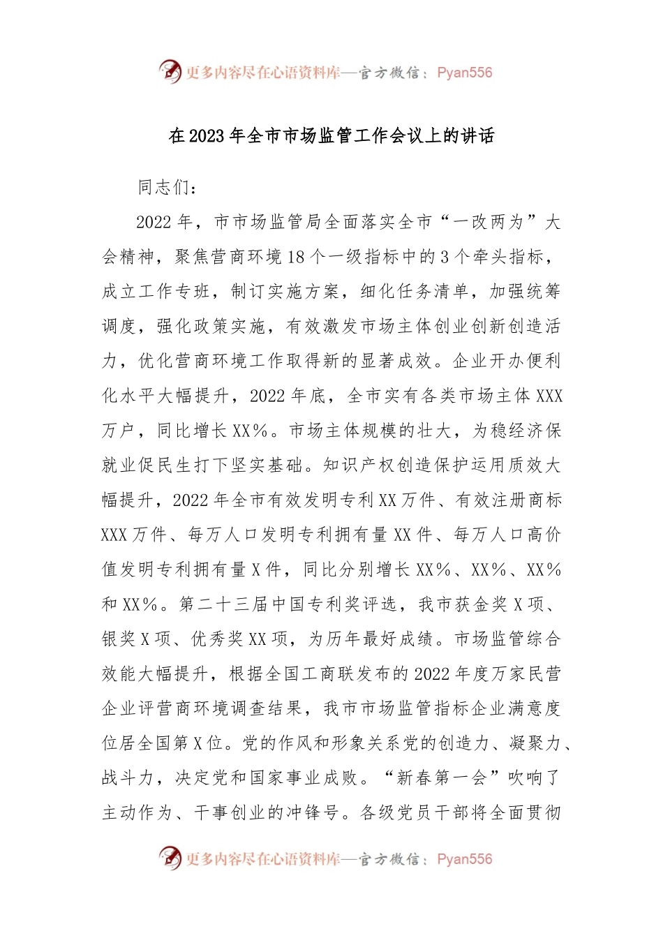 在2023年全市市场监管工作会议上的讲话.docx_第1页
