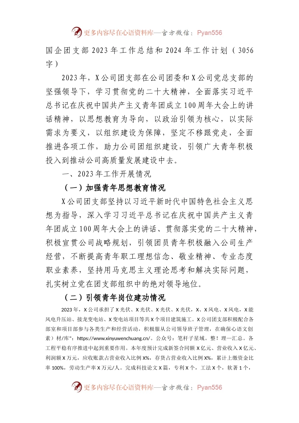 国企团支部2023年工作总结和2024年工作计划.docx_第1页