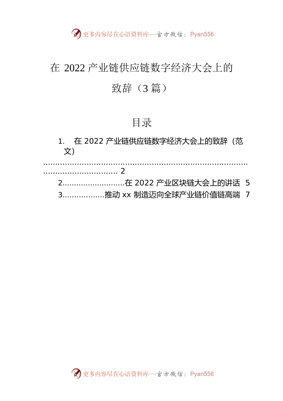 在2022产业链供应链数字经济大会上的致辞（3篇）.docx_第1页