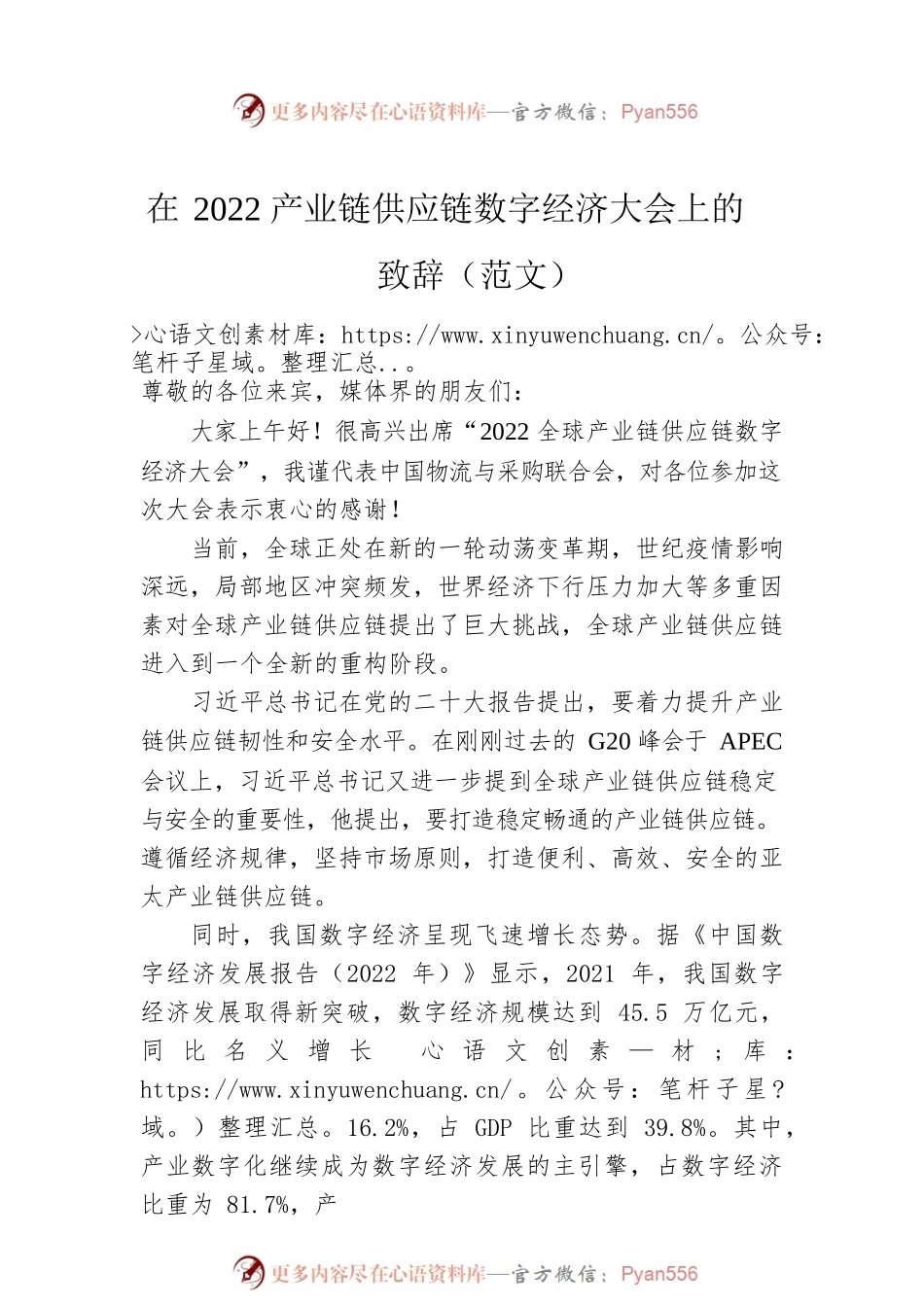 在2022产业链供应链数字经济大会上的致辞（3篇）.docx_第2页