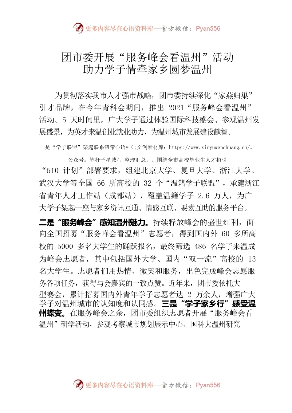 团市委开展“服务峰会看温州”活动 助力学子情牵家乡圆梦温州.docx_第1页