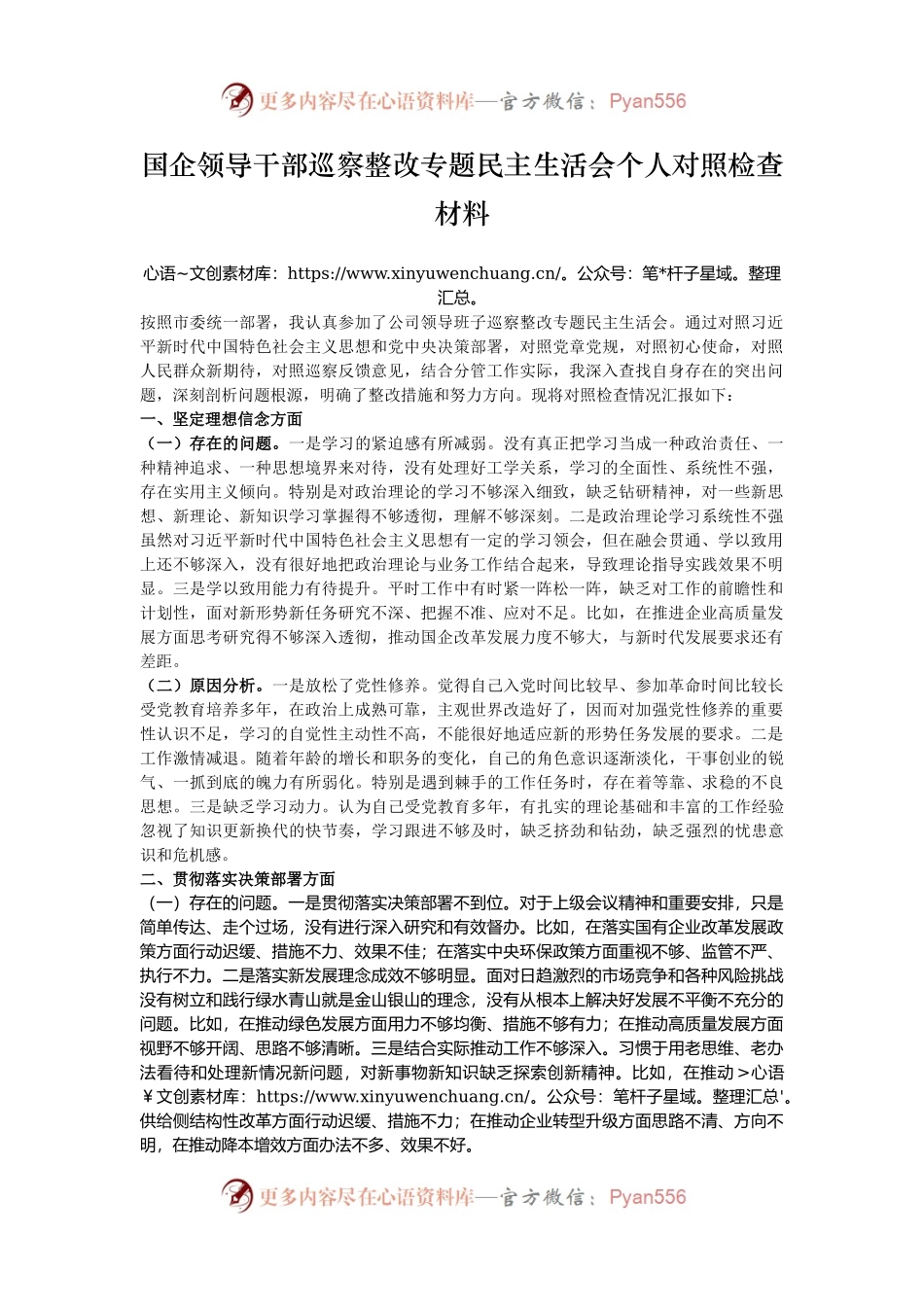 国企领导干部巡察整改专题民主生活会个人对照检查材料.docx_第1页