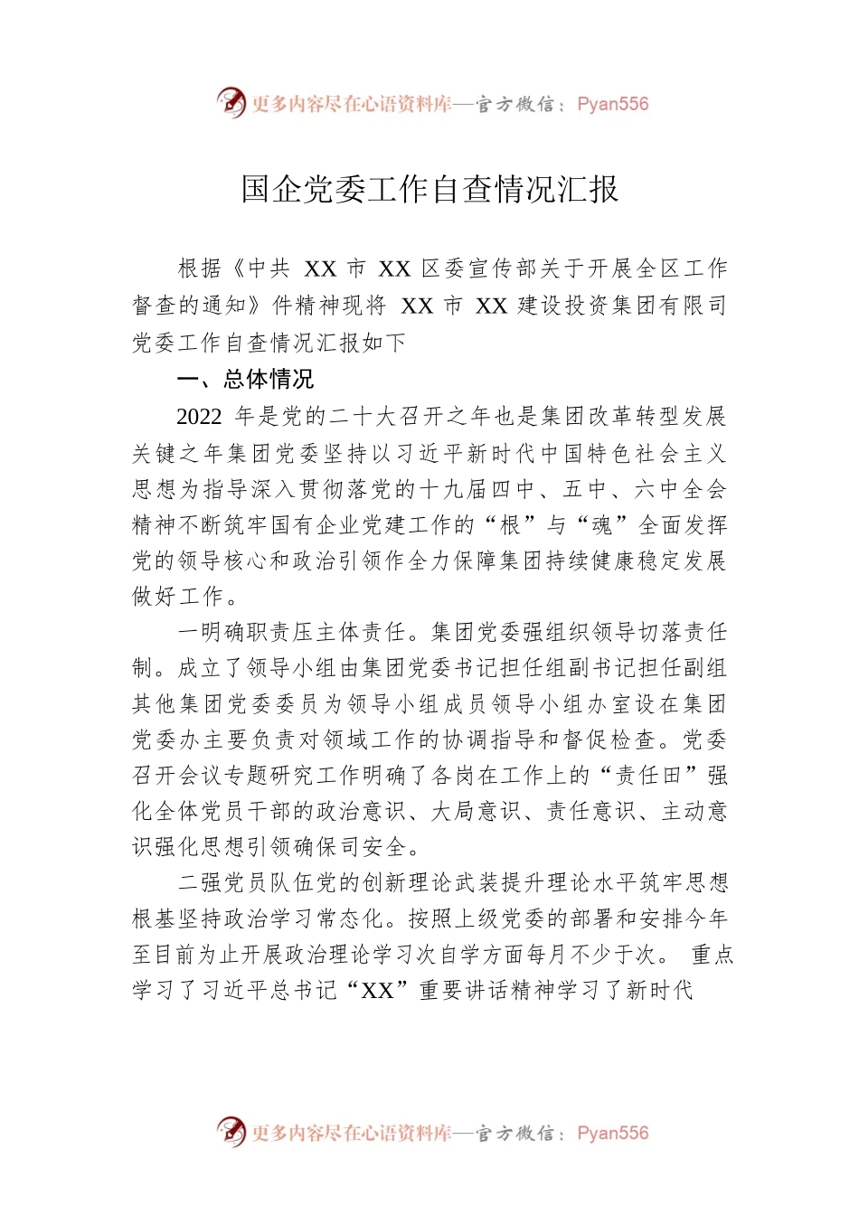 国企党委工作自查情况汇报.docx_第1页