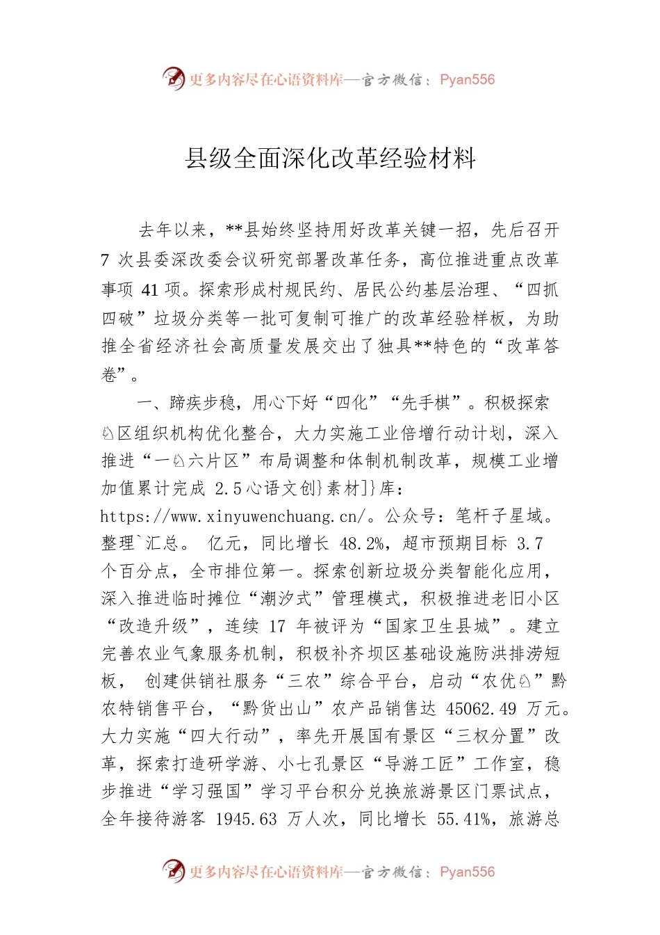 县级全面深化改革经验材料.docx_第1页