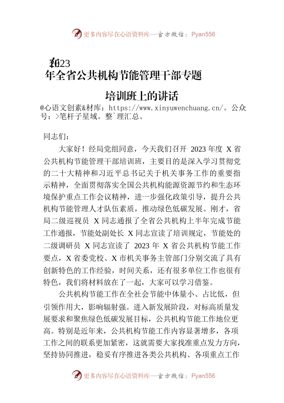 在2023年全省公共机构节能管理干部专题培训班上的讲话.docx_第1页