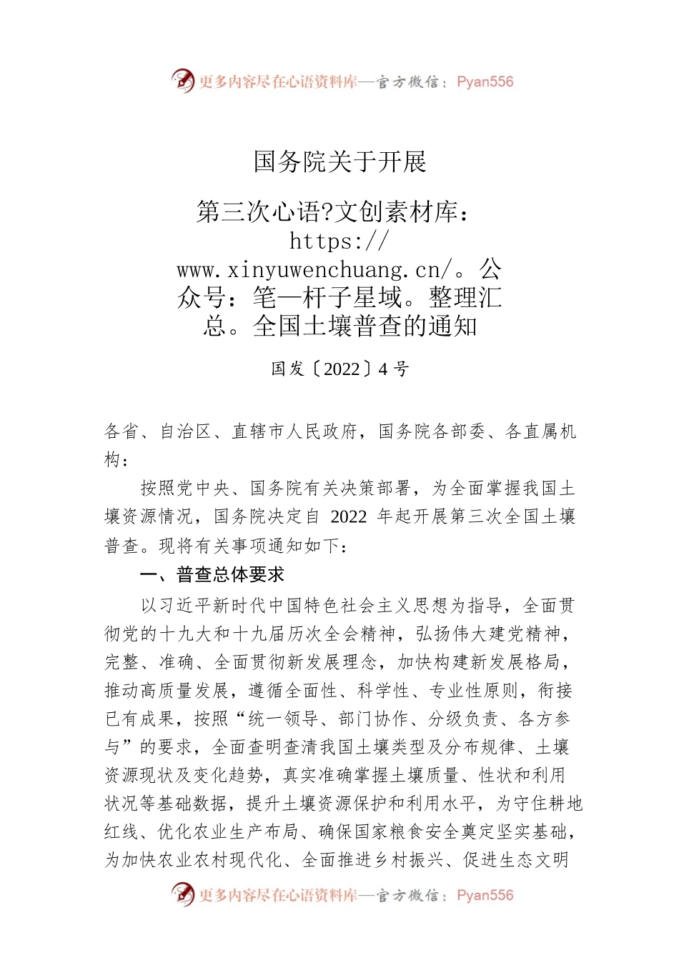 国务院关于开展第三次全国土壤普查的通知.docx_第1页