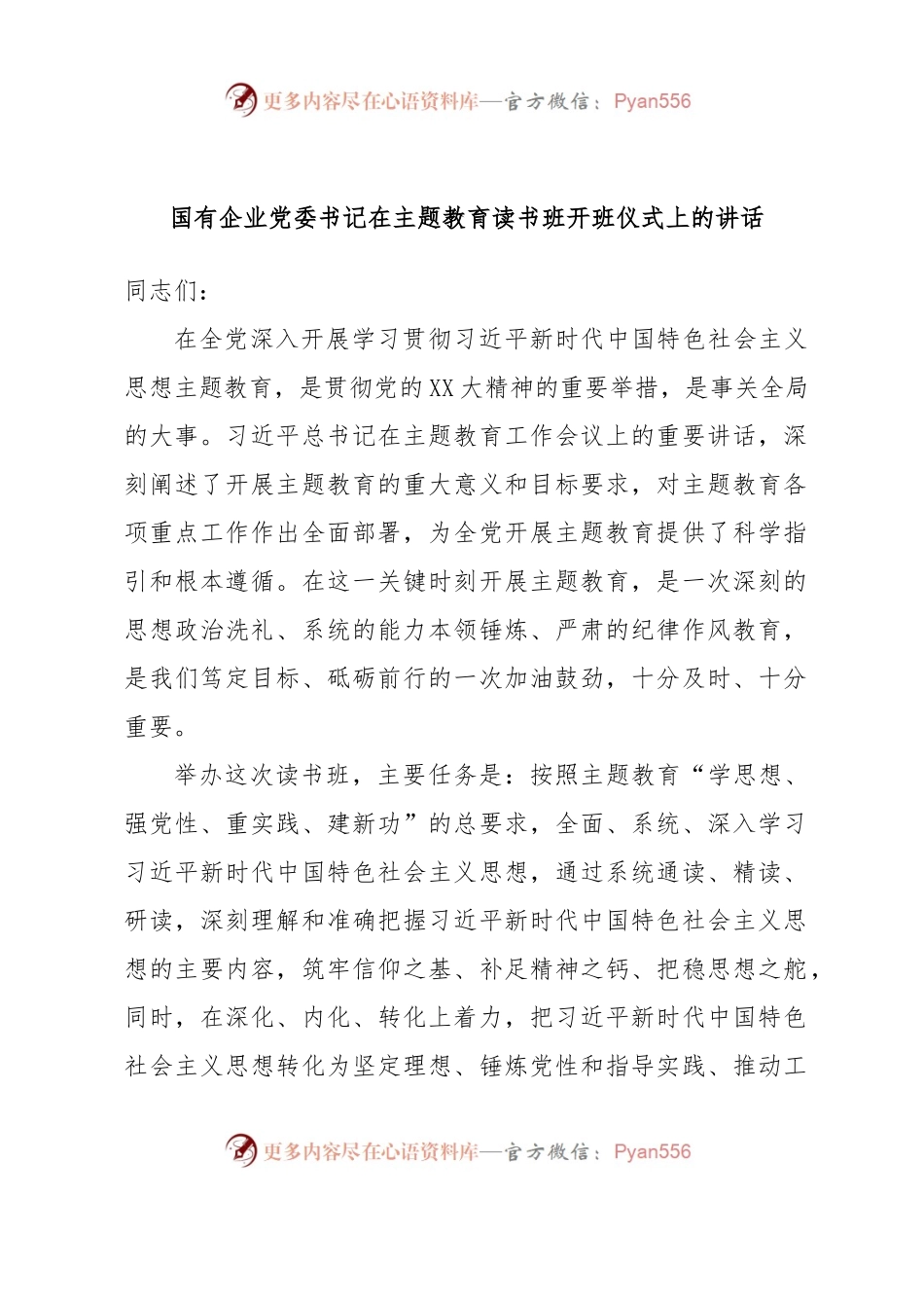 国有企业党委书记在主题教育读书班开班仪式上的讲话.docx_第1页