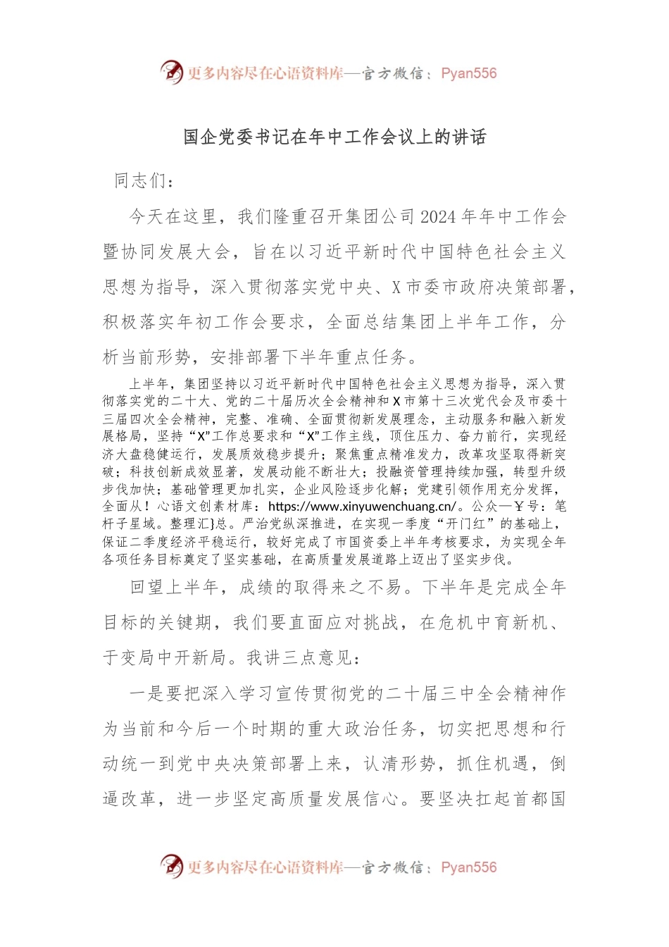 国企党委书记在年中工作会议上的讲话.docx_第1页
