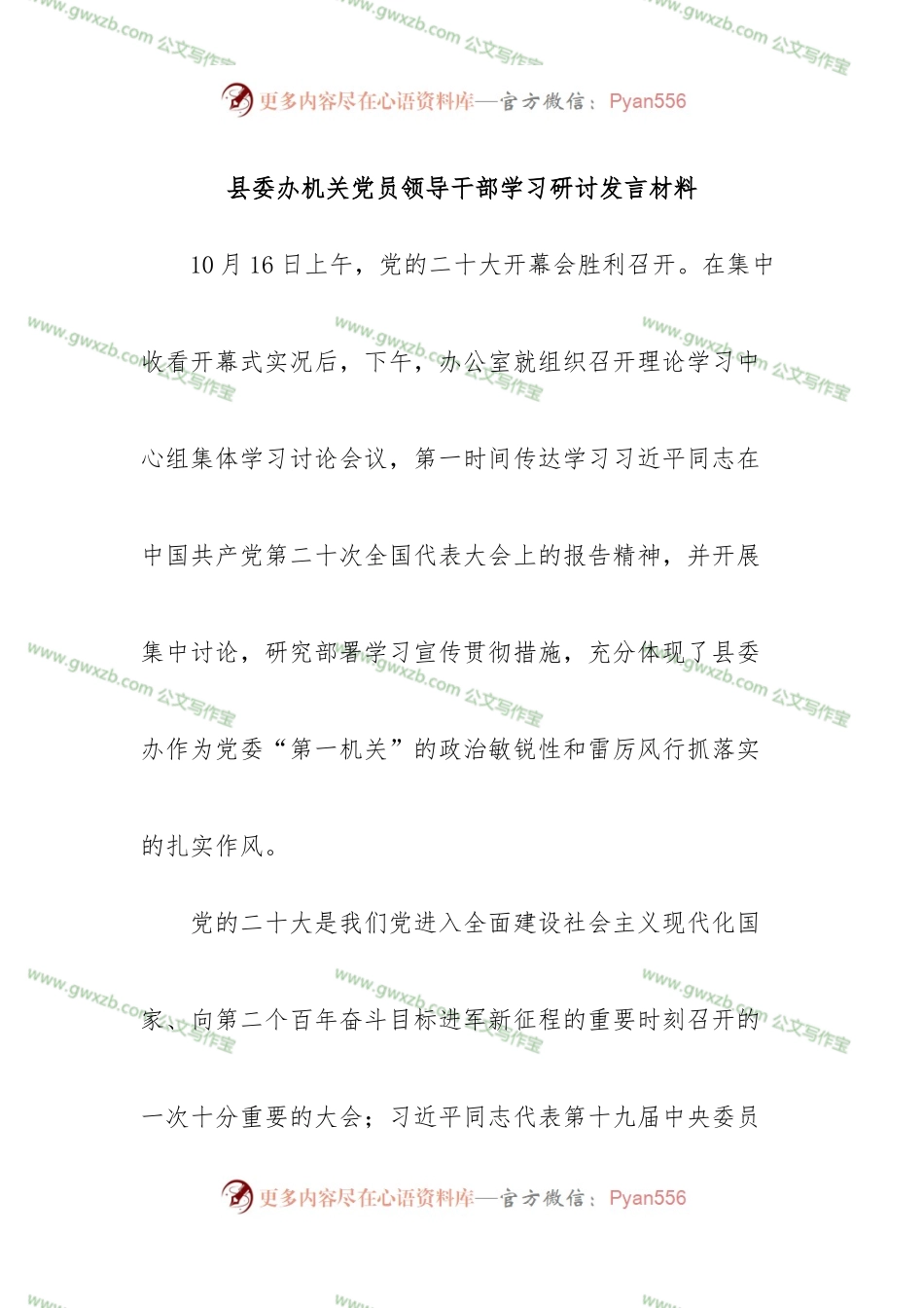 县委办机关党员领导干部学习盛会精神心得研讨发言材料.docx_第1页