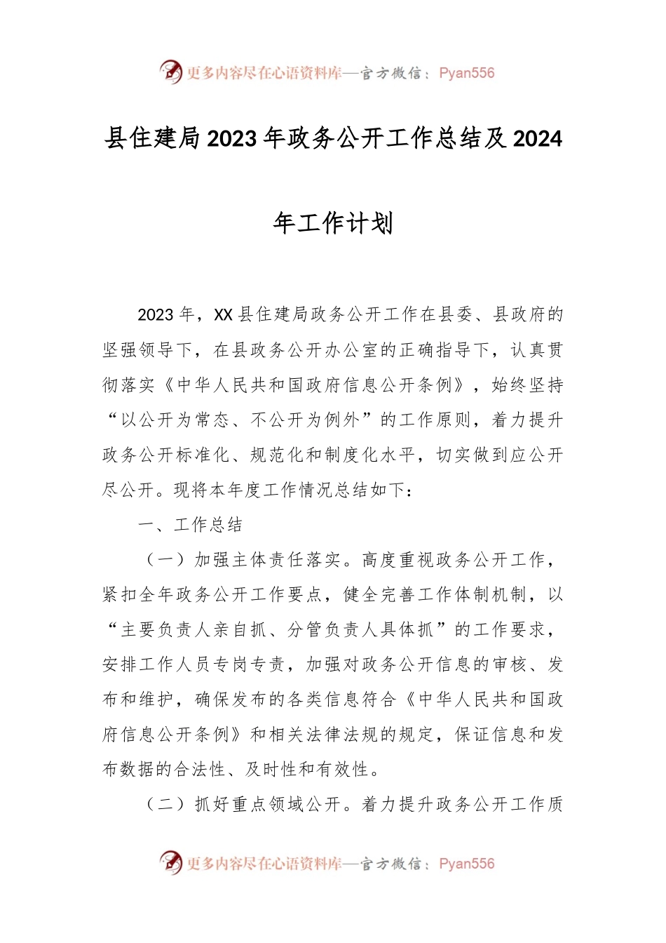 县住建局2023年政务公开工作总结及2024年工作计划.docx_第1页