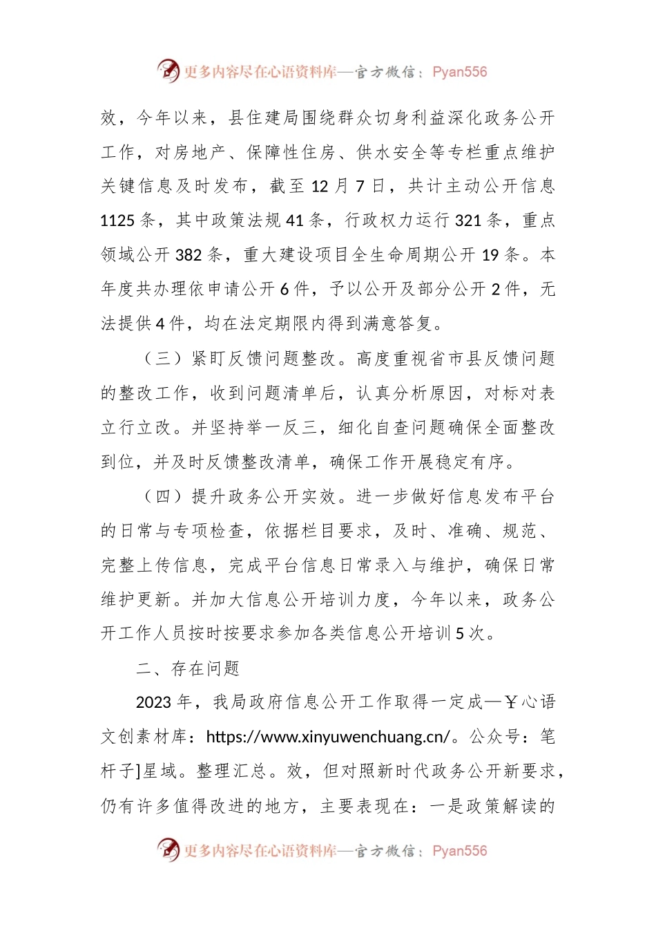 县住建局2023年政务公开工作总结及2024年工作计划.docx_第2页