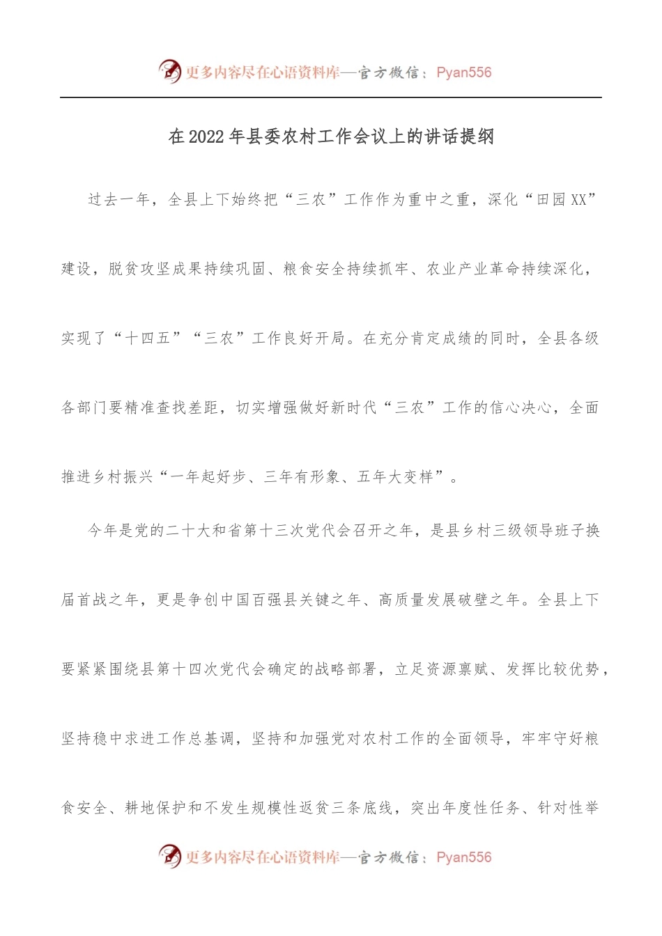 在2022年县委农村工作会议上的讲话提纲.docx_第1页