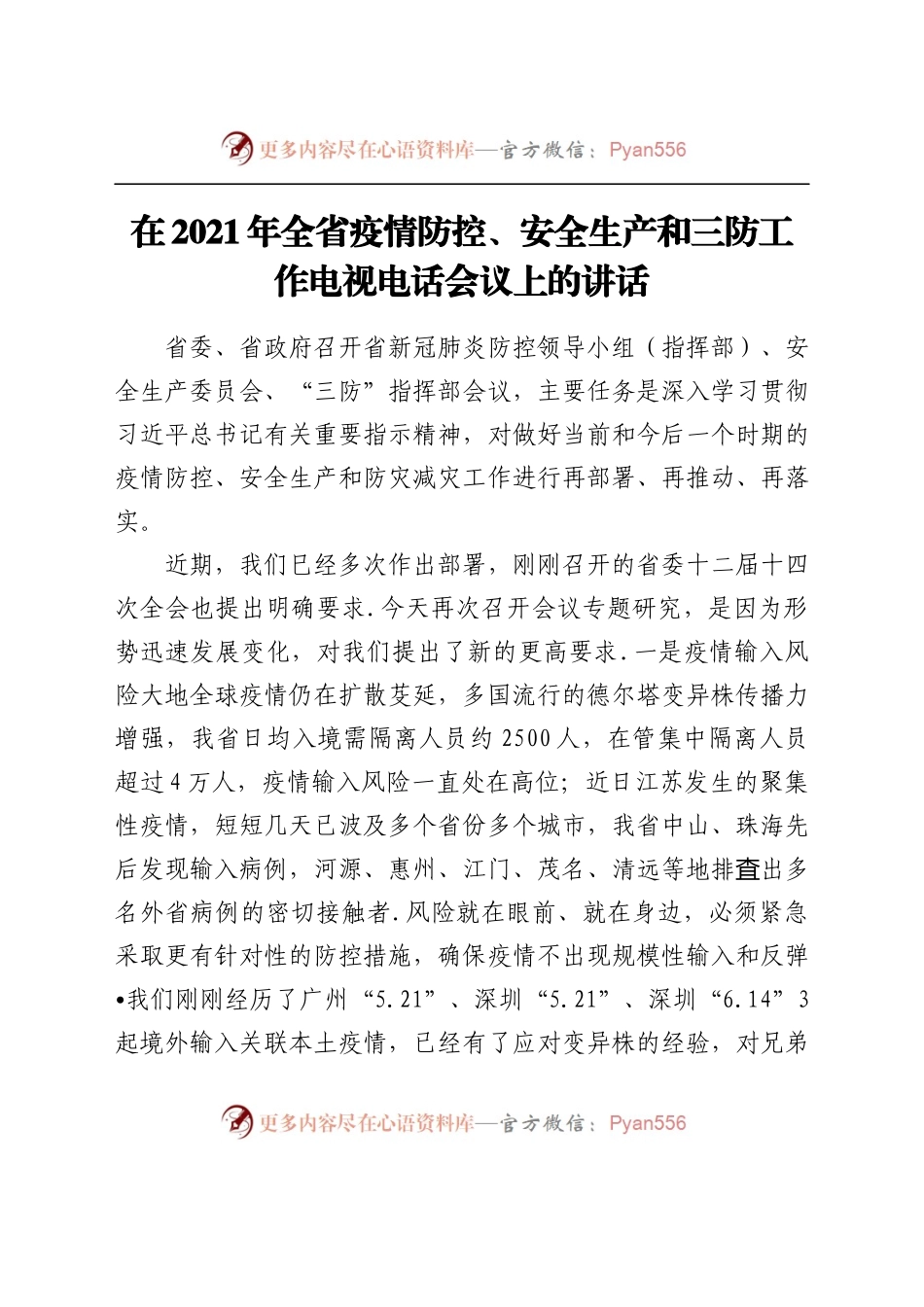 在2021年全省疫情防控、安全生产和三防工作电视电话会议上的讲话.docx_第1页