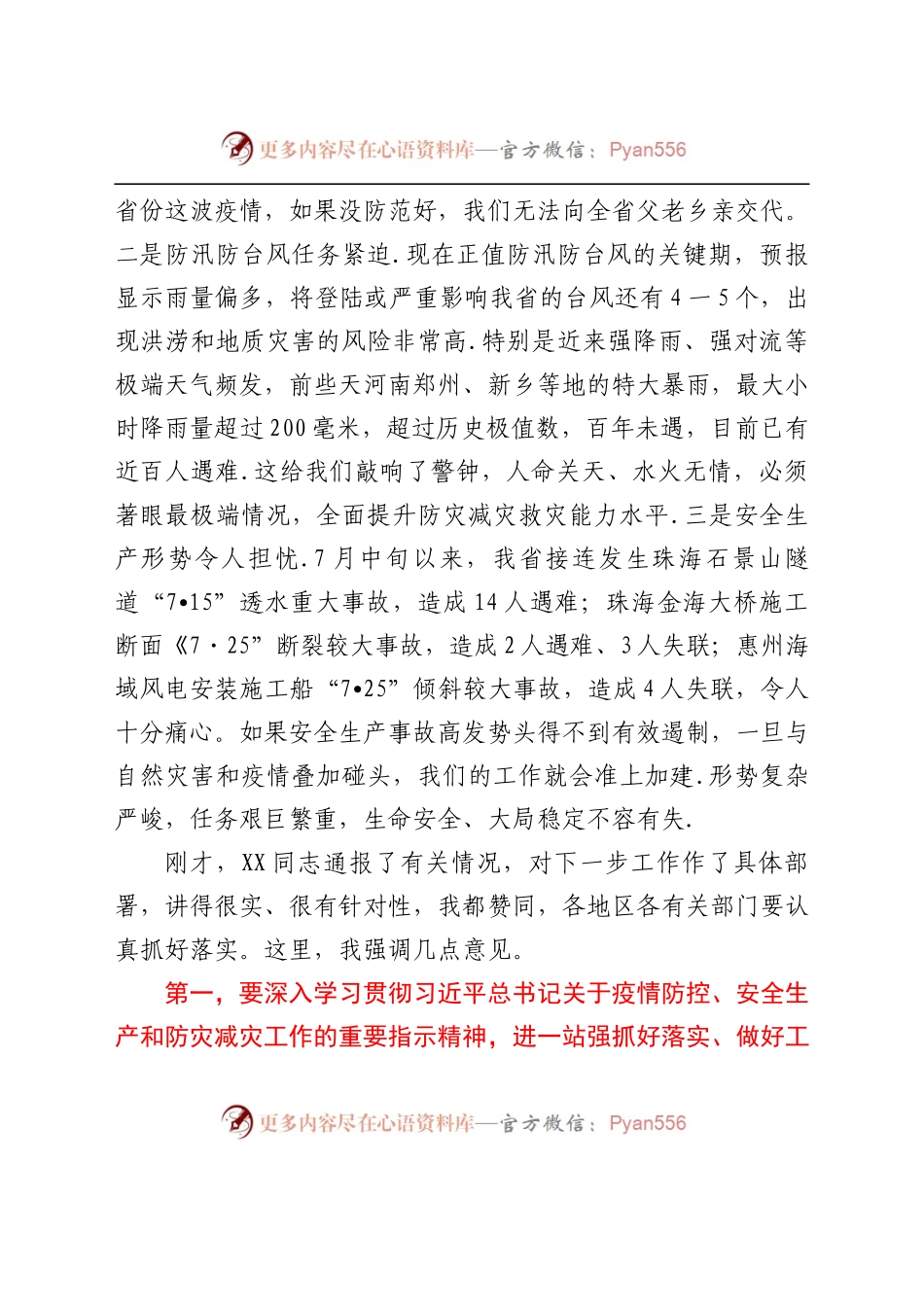 在2021年全省疫情防控、安全生产和三防工作电视电话会议上的讲话.docx_第2页