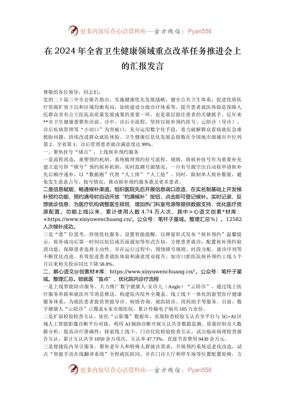 在2024年全省卫生健康领域重点改革任务推进会上的汇报发言.docx_第1页