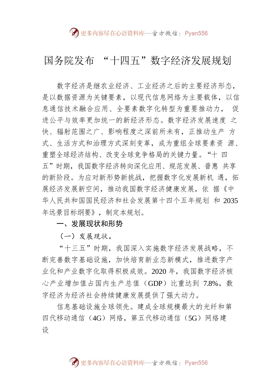 国务院发布 “十四五”数字经济发展规划(20230314).docx_第1页