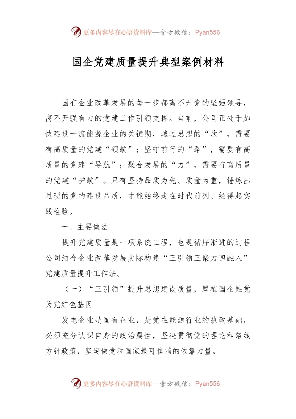 国企党建质量提升典型案例材料.docx_第1页