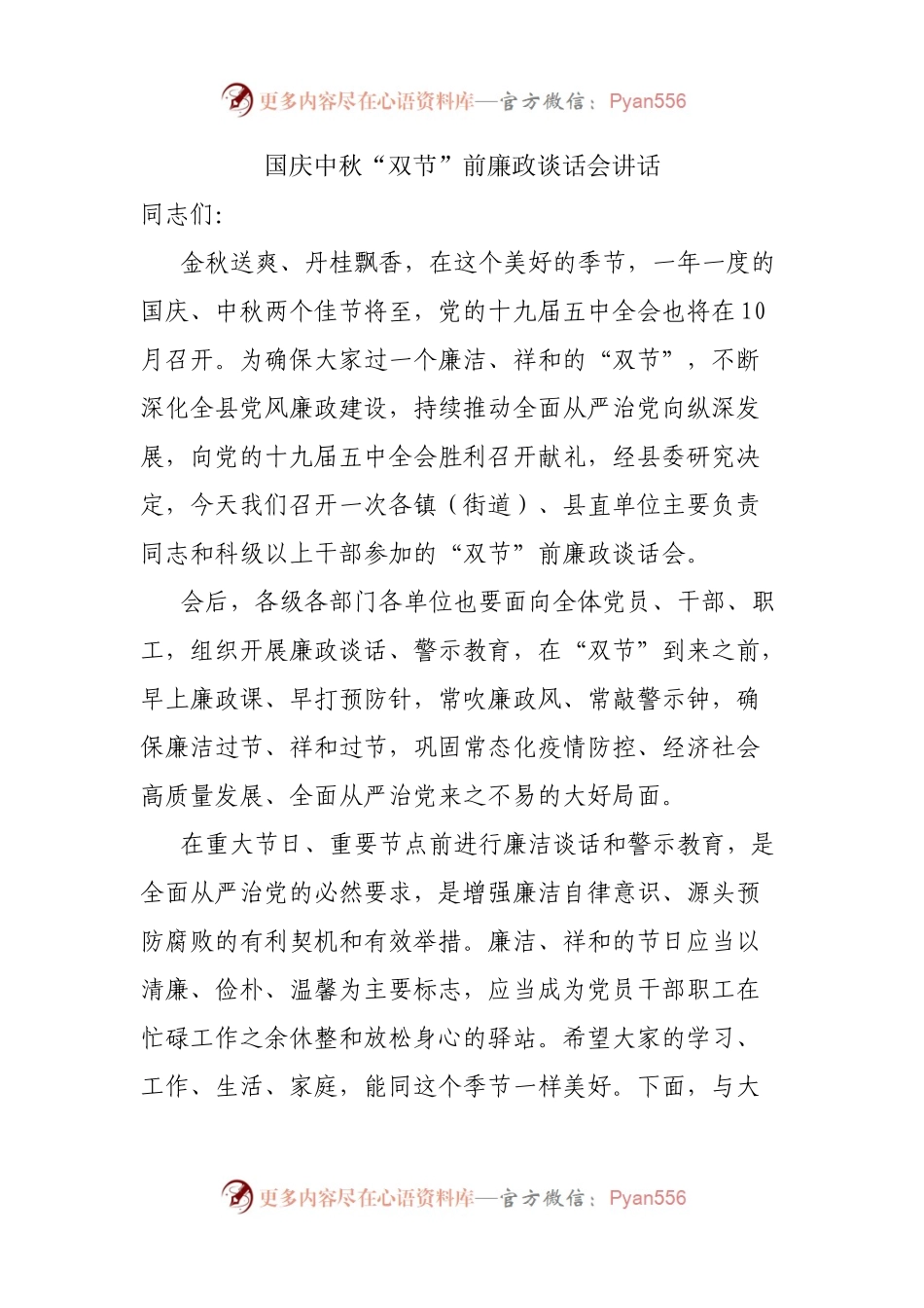 国庆中秋“双节”前廉政谈话会讲话.docx_第1页